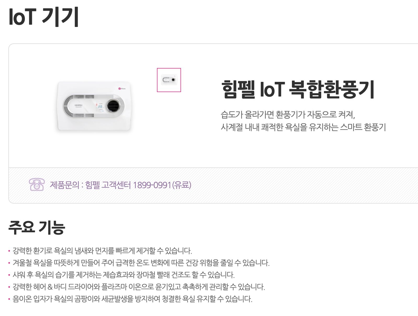 힘펠 IoT 복합환풍기 < IoT 기기 | LG U+ 2018-12-16 14-35-38.png